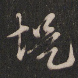 朱熹堤书法图片