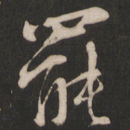 朱熹罢书法图片