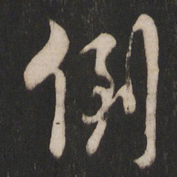 朱熹倒书法图片