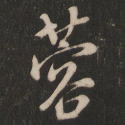朱熹蓉书法图片