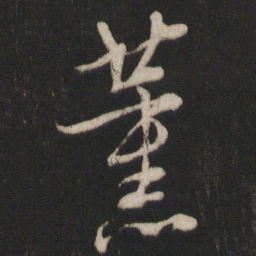朱熹薰书法图片