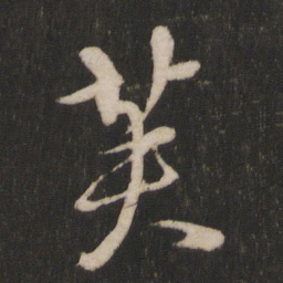 朱熹芙书法图片