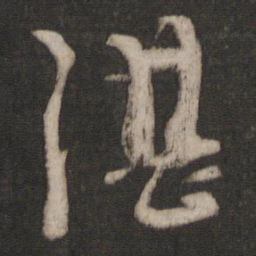 朱熹湛书法图片