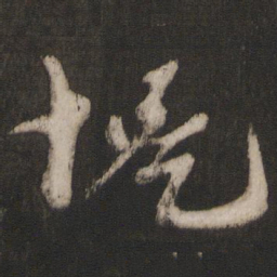 朱熹堤书法图片