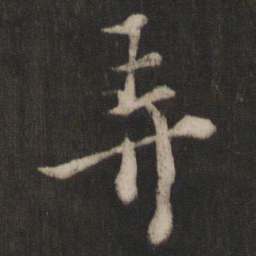 朱熹弄书法图片