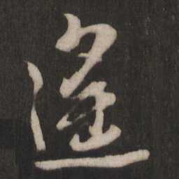 朱熹遥书法图片