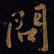 黄庭坚問书法图片