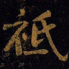 黄庭坚祗书法图片