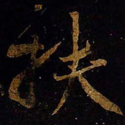 黄庭坚扶书法图片