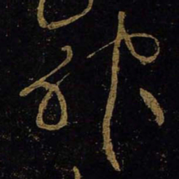 黄庭坚神书法图片