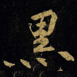 黄庭坚黑书法图片