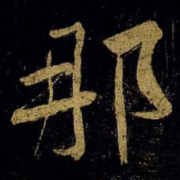 黄庭坚那书法图片