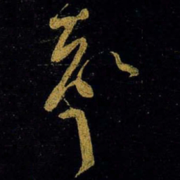 黄庭坚聲书法图片