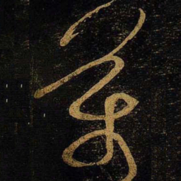 黄庭坚萬书法图片