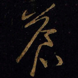 黄庭坚蒼书法图片