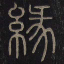 缘书法图片