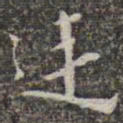 苏轼逆书法图片