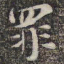 苏轼罪书法图片
