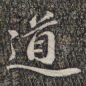 苏轼道书法图片