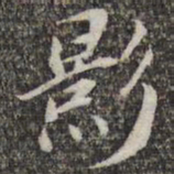 苏轼影书法图片
