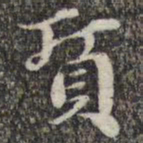 苏轼质书法图片