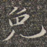 苏轼免书法图片