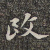 苏轼改书法图片