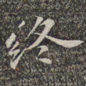 苏轼终书法图片