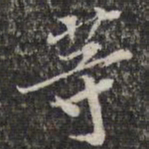 苏轼等书法图片