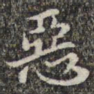 苏轼恶书法图片
