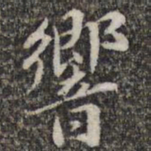 苏轼响书法图片