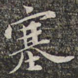 苏轼塞书法图片