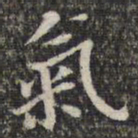 苏轼气书法图片