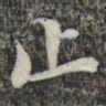 苏轼止书法图片