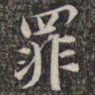 苏轼罪书法图片