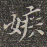 苏轼嫉书法图片