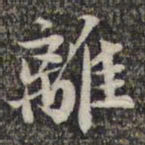 苏轼离书法图片