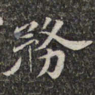 苏轼务书法图片