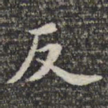 苏轼反书法图片