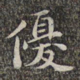 苏轼优书法图片