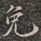 苏轼免书法图片