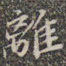 苏轼离书法图片