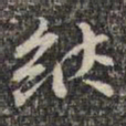 苏轼纳书法图片