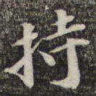 苏轼持书法图片