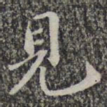 薛稷撝书法图片