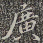 苏轼广书法图片