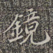 苏轼镜书法图片