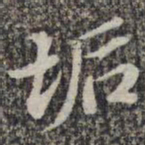 苏轼垢书法图片