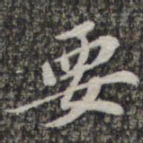 苏轼要书法图片