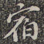 苏轼宿书法图片